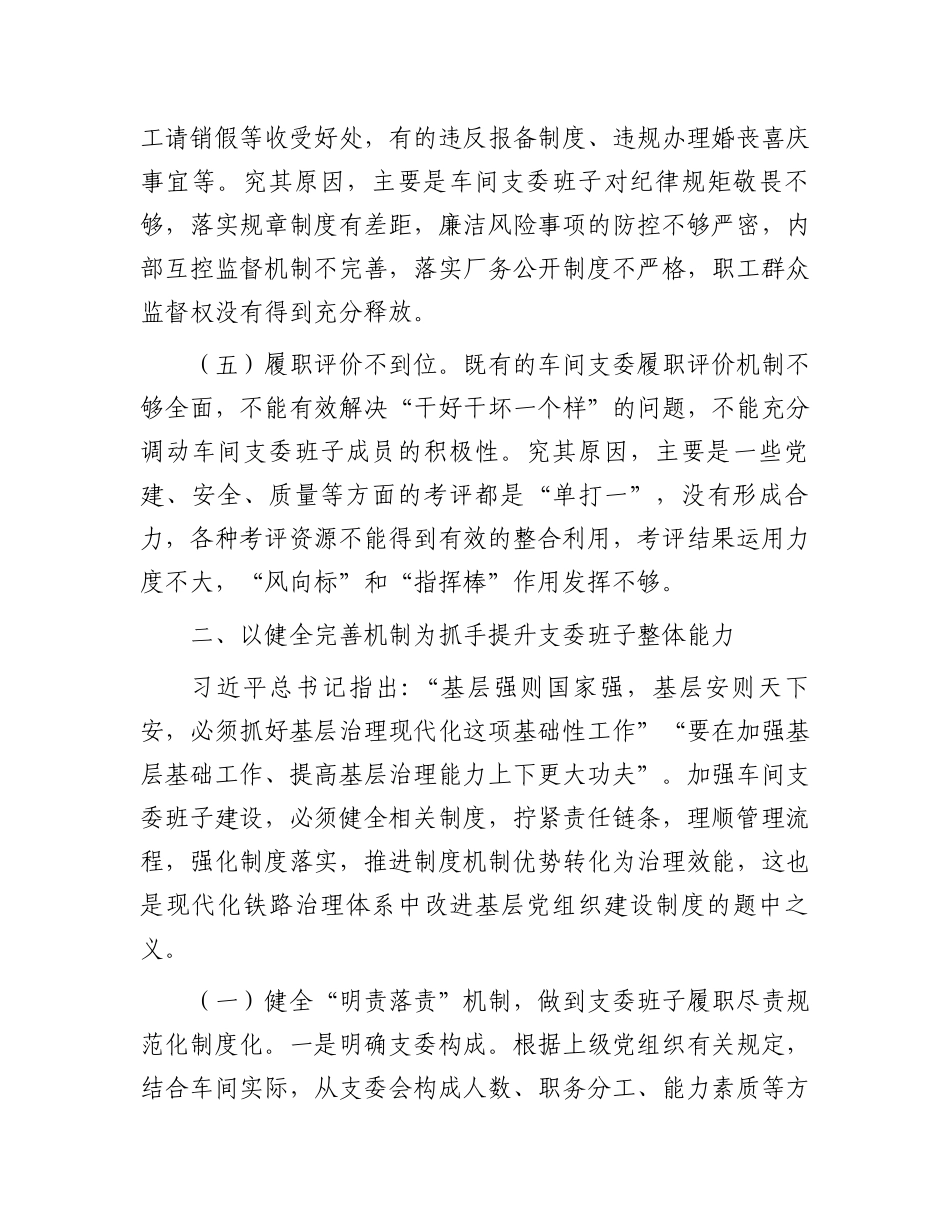 关于进一步加强基层支委班子建设的调研与思考_第3页