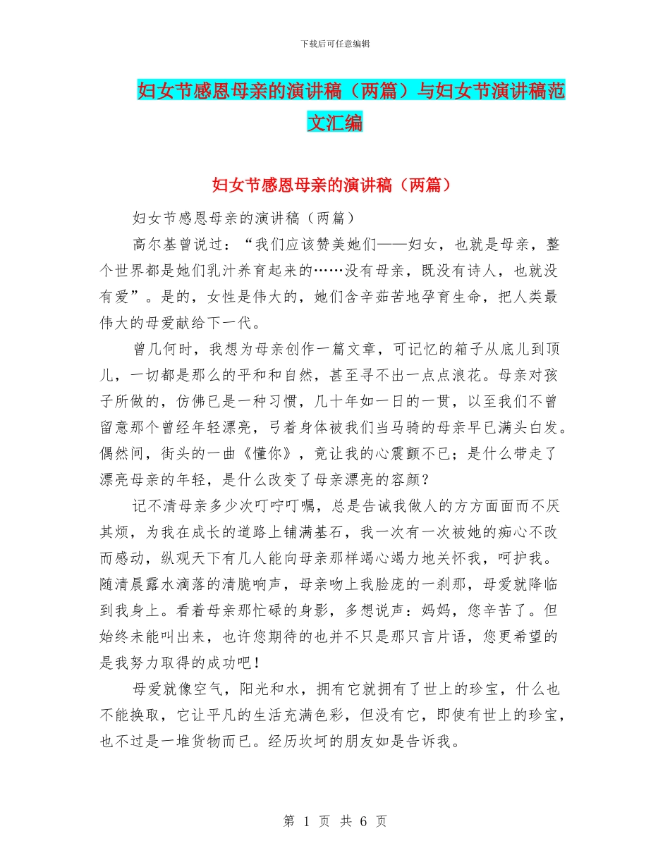 妇女节感恩母亲的演讲稿与妇女节演讲稿范文汇编_第1页