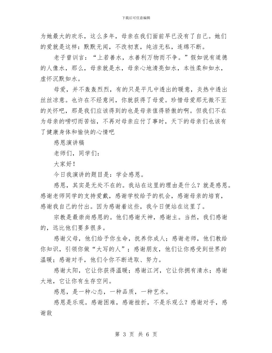 妇女节感恩母亲的演讲稿与妇女节演讲稿范文汇编_第3页