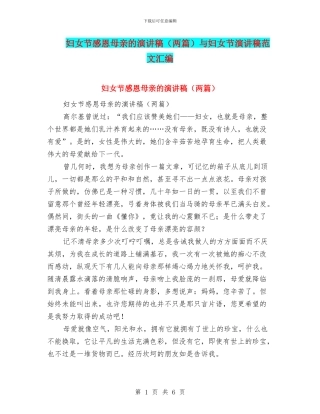 妇女节感恩母亲的演讲稿与妇女节演讲稿范文汇编