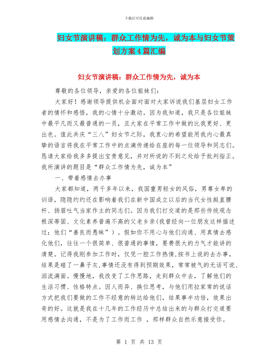 妇女节演讲稿：群众工作情为先-诚为本与妇女节策划方案4篇汇编_第1页