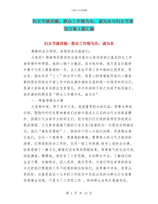 妇女节演讲稿：群众工作情为先-诚为本与妇女节策划方案4篇汇编