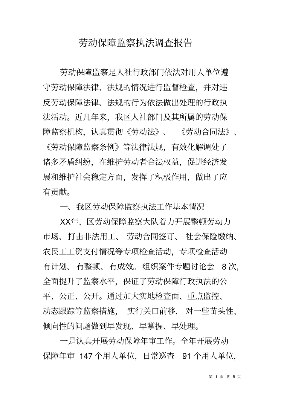 劳动保障监察执法调查报告_第1页