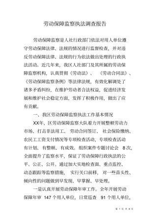 劳动保障监察执法调查报告