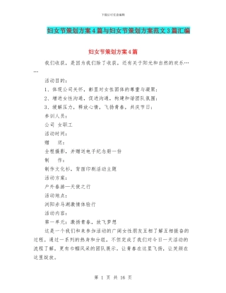 妇女节策划方案4篇与妇女节策划方案范文3篇汇编