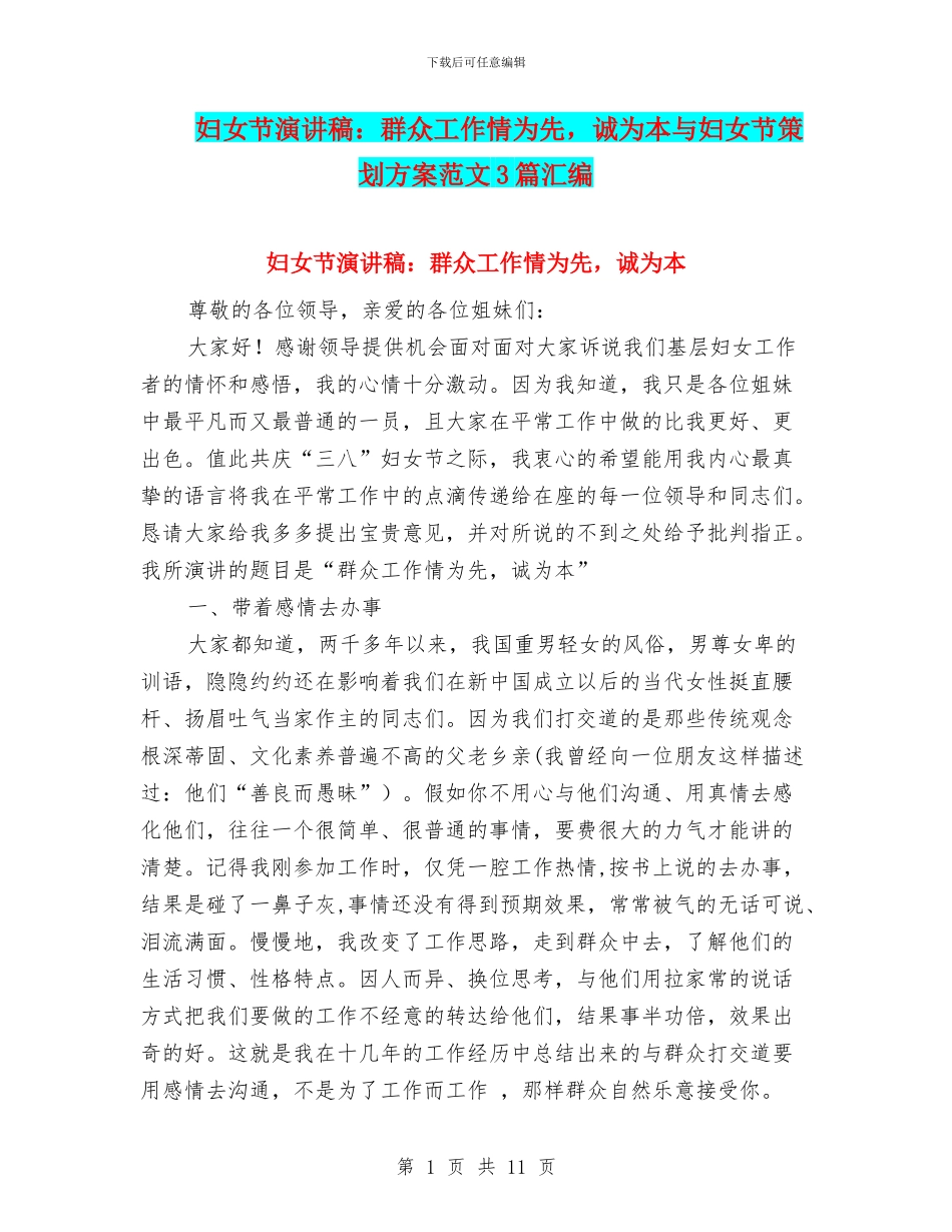妇女节演讲稿：群众工作情为先_第1页