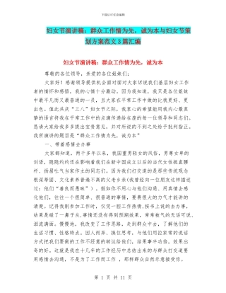 妇女节演讲稿：群众工作情为先