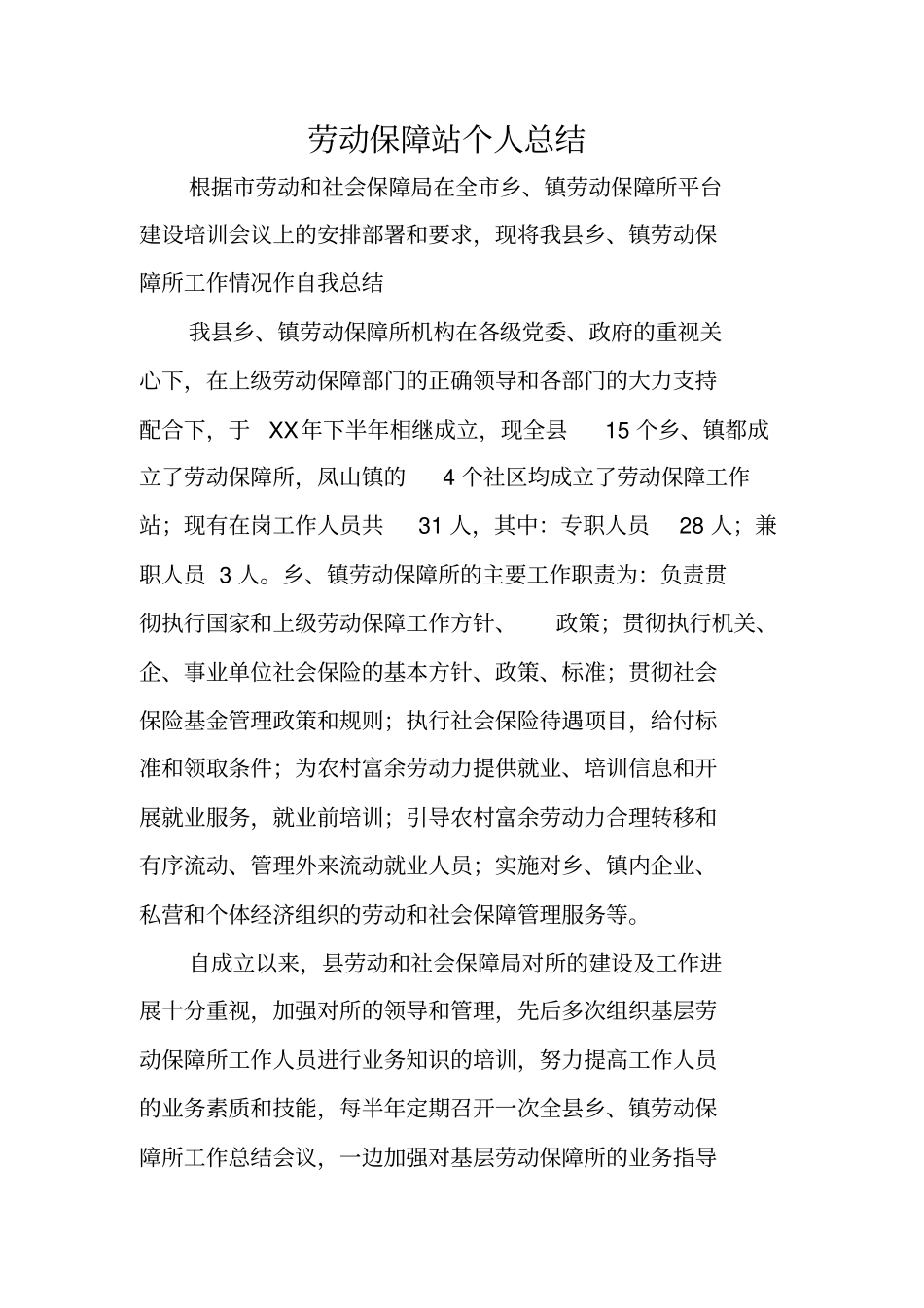 劳动保障站个人总结_第1页