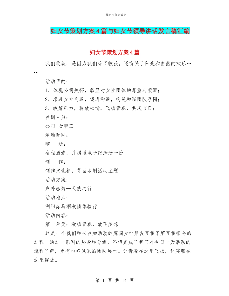 妇女节策划方案4篇与妇女节领导讲话发言稿汇编_第1页