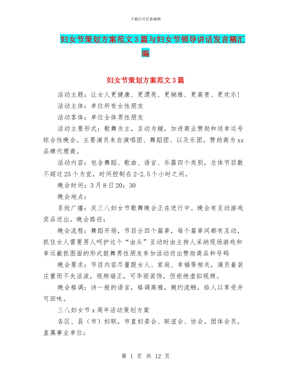 妇女节策划方案范文3篇与妇女节领导讲话发言稿汇编_第1页