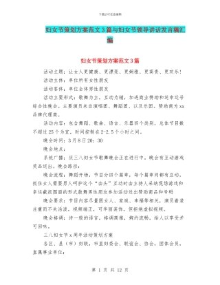妇女节策划方案范文3篇与妇女节领导讲话发言稿汇编
