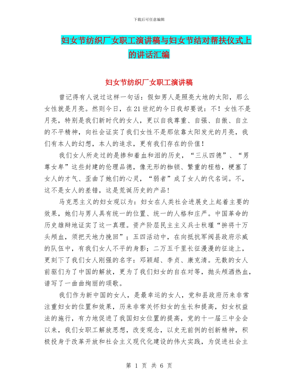 妇女节纺织厂女职工演讲稿与妇女节结对帮扶仪式上的讲话汇编_第1页