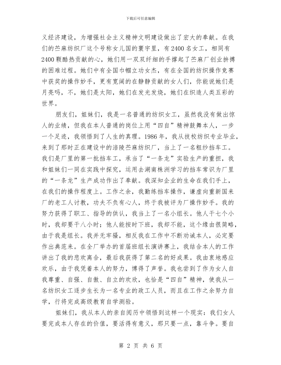 妇女节纺织厂女职工演讲稿与妇女节结对帮扶仪式上的讲话汇编_第2页