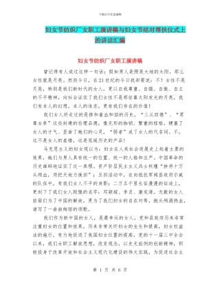 妇女节纺织厂女职工演讲稿与妇女节结对帮扶仪式上的讲话汇编
