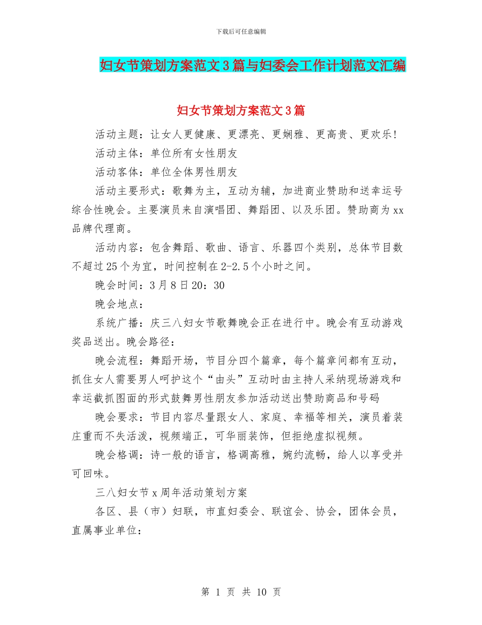 妇女节策划方案范文3篇与妇委会工作计划范文汇编_第1页