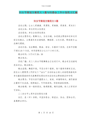 妇女节策划方案范文3篇与妇委会工作计划范文汇编