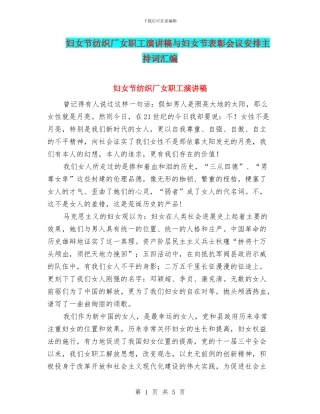 妇女节纺织厂女职工演讲稿与妇女节表彰会议安排主持词汇编