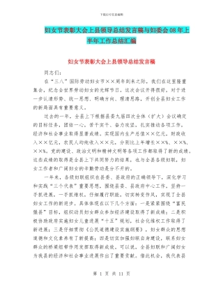 妇女节表彰大会上县领导总结发言稿与妇委会08年上半年工作总结汇编