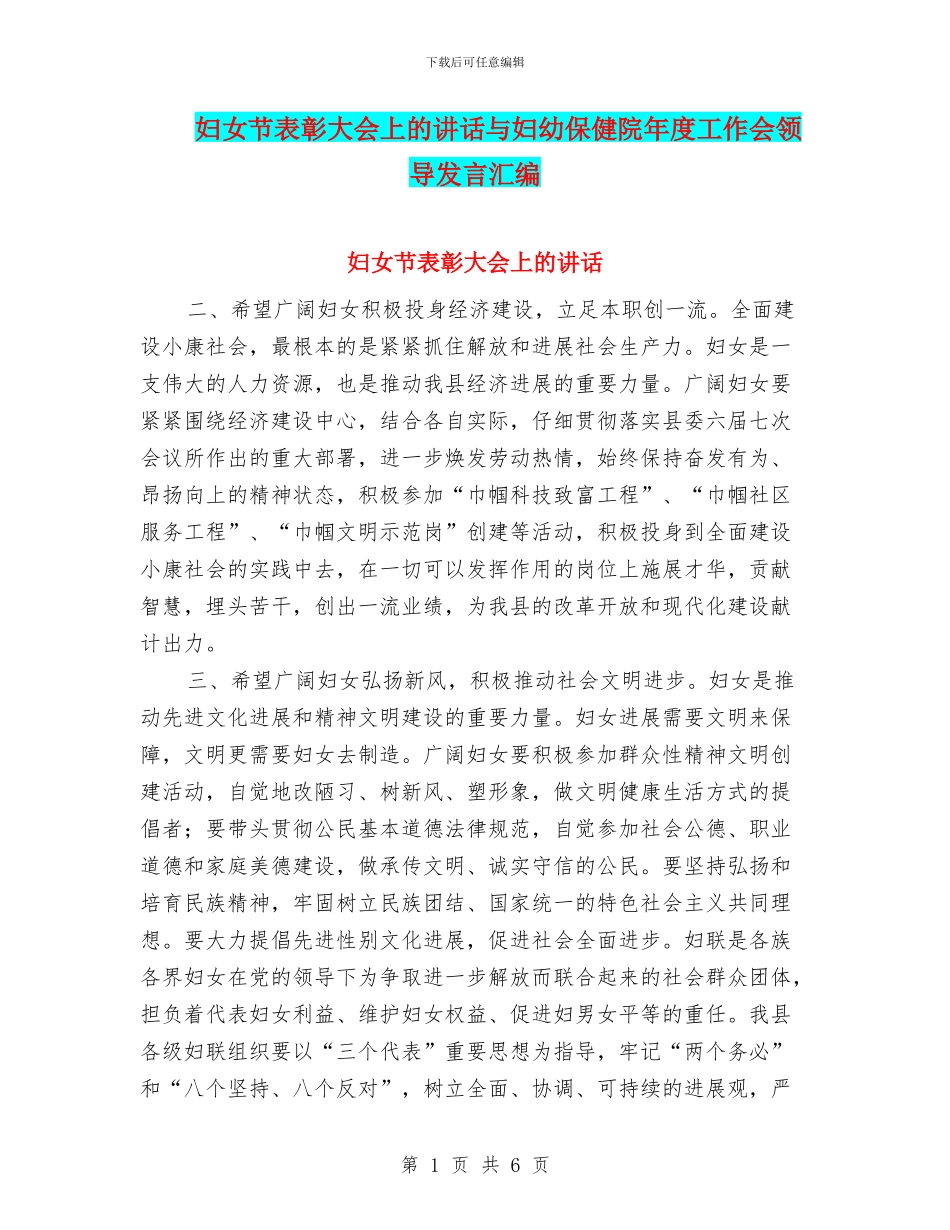 妇女节表彰大会上的讲话与妇幼保健院年度工作会领导发言汇编_第1页