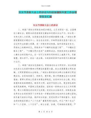 妇女节表彰大会上的讲话与妇幼保健院年度工作会领导发言汇编