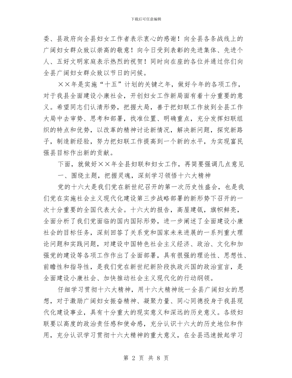 妇女节表彰大会上县领导总结发言稿与妇委会主任就职演讲发言汇编_第2页