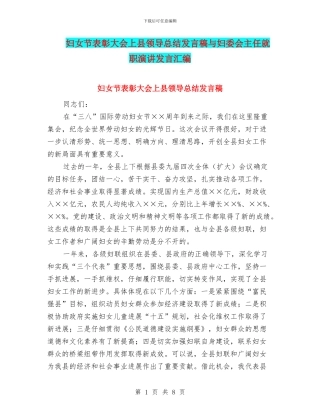 妇女节表彰大会上县领导总结发言稿与妇委会主任就职演讲发言汇编