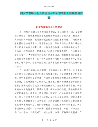 妇女节表彰大会上的讲话与妇女节表彰女性颁奖词汇编