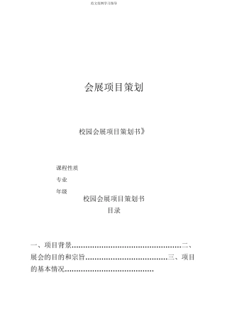 展会项目策划书
