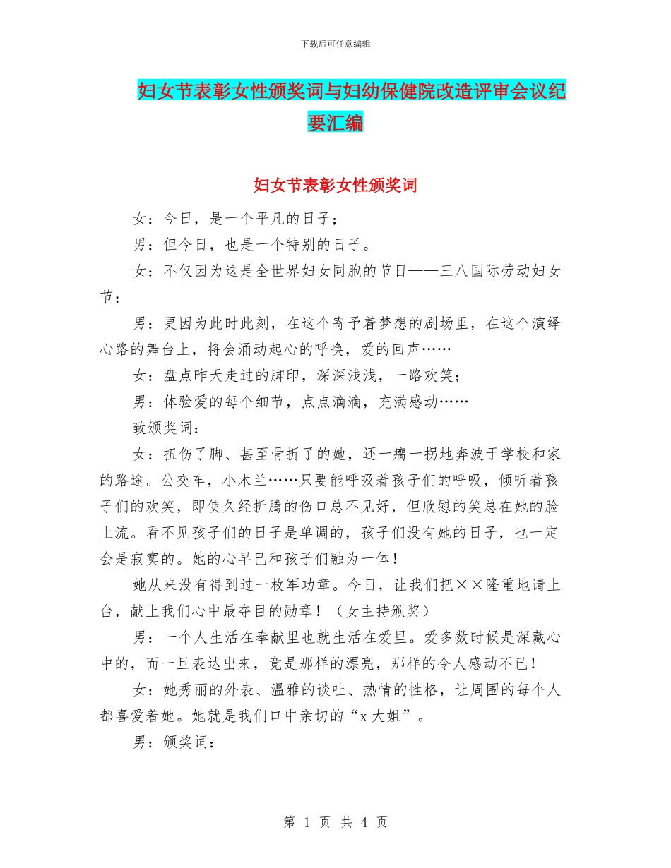 妇女节表彰女性颁奖词与妇幼保健院改造评审会议纪要汇编_第1页
