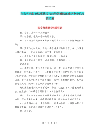 妇女节表彰女性颁奖词与妇幼保健院改造评审会议纪要汇编