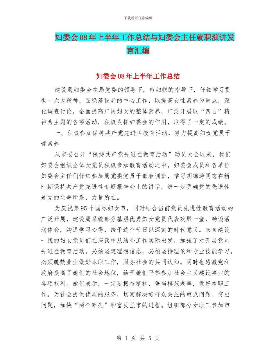 妇委会08年上半年工作总结与妇委会主任就职演讲发言汇编_第1页