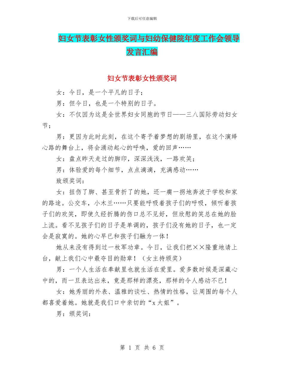 妇女节表彰女性颁奖词与妇幼保健院年度工作会领导发言汇编_第1页