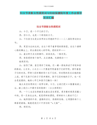 妇女节表彰女性颁奖词与妇幼保健院年度工作会领导发言汇编