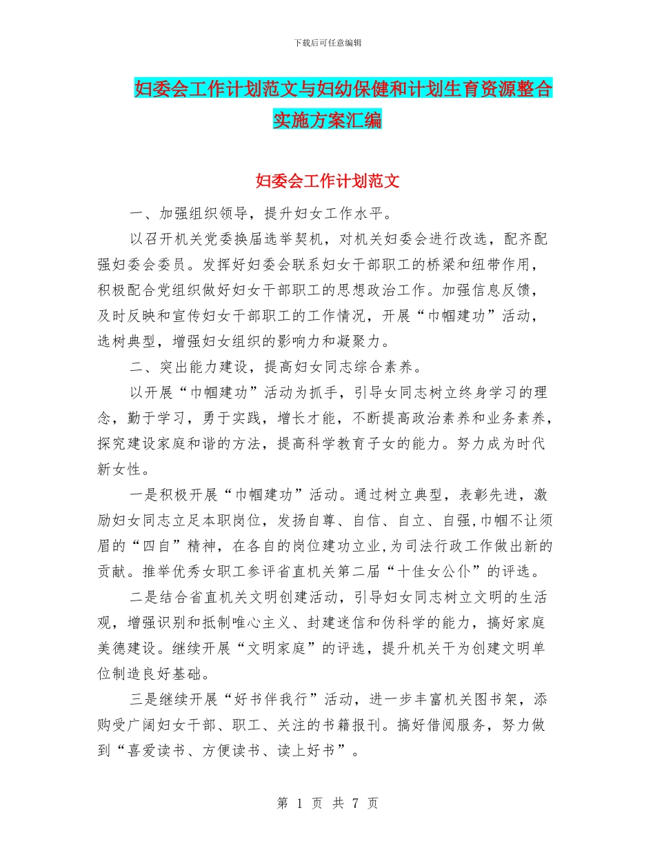 妇委会工作计划范文与妇幼保健和计划生育资源整合实施方案汇编_第1页