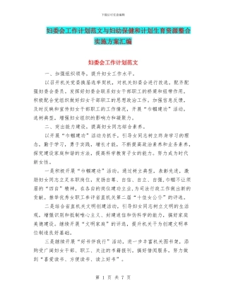 妇委会工作计划范文与妇幼保健和计划生育资源整合实施方案汇编