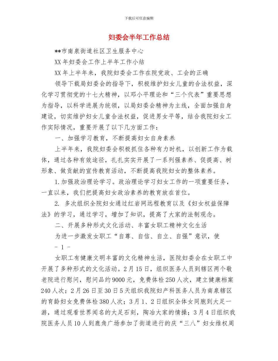 妇委会党务副主任年终个人述职与妇委会半年工作总结汇编_第3页
