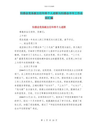 妇委会党务副主任年终个人述职与妇委会半年工作总结汇编