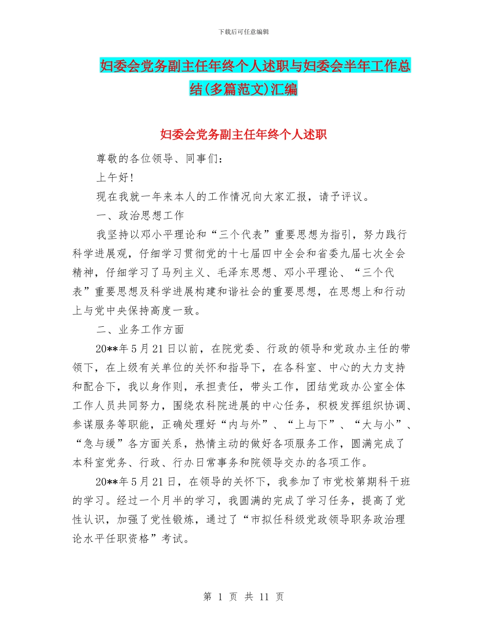 妇委会党务副主任年终个人述职与妇委会半年工作总结(多篇范文)汇编_第1页