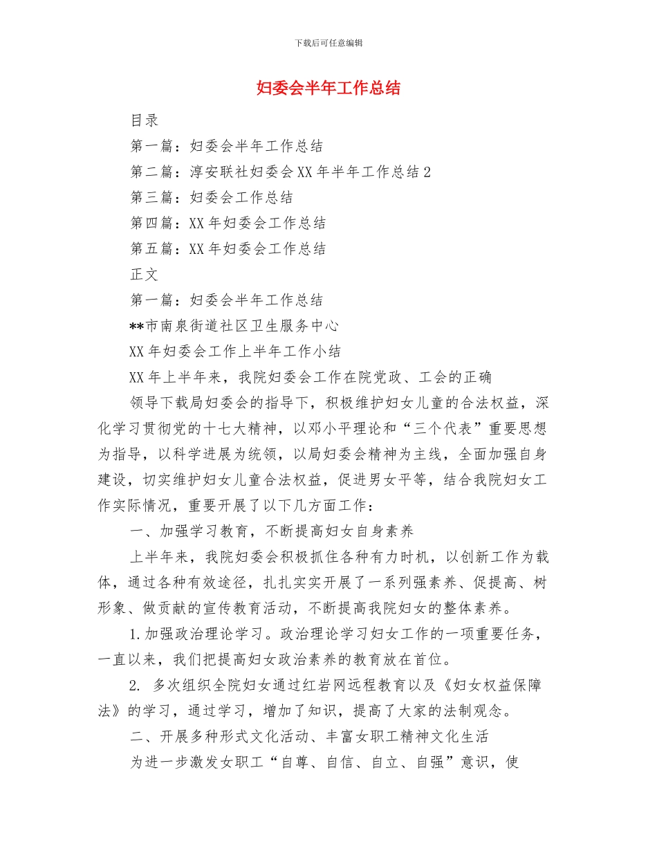 妇委会党务副主任年终个人述职与妇委会半年工作总结(多篇范文)汇编_第3页