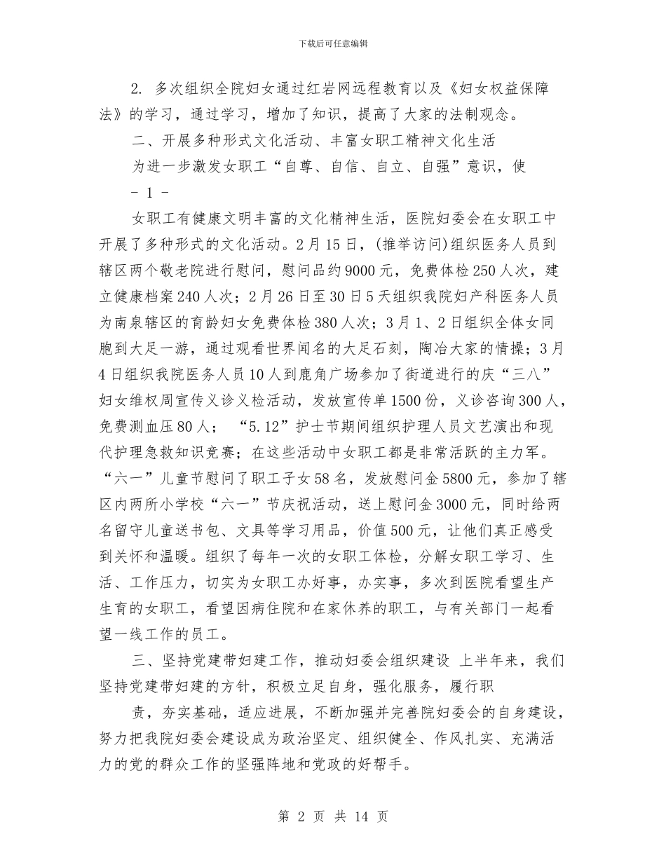 妇委会半年工作总结(多篇范文)与妇委会年终工作报告总结汇编_第2页