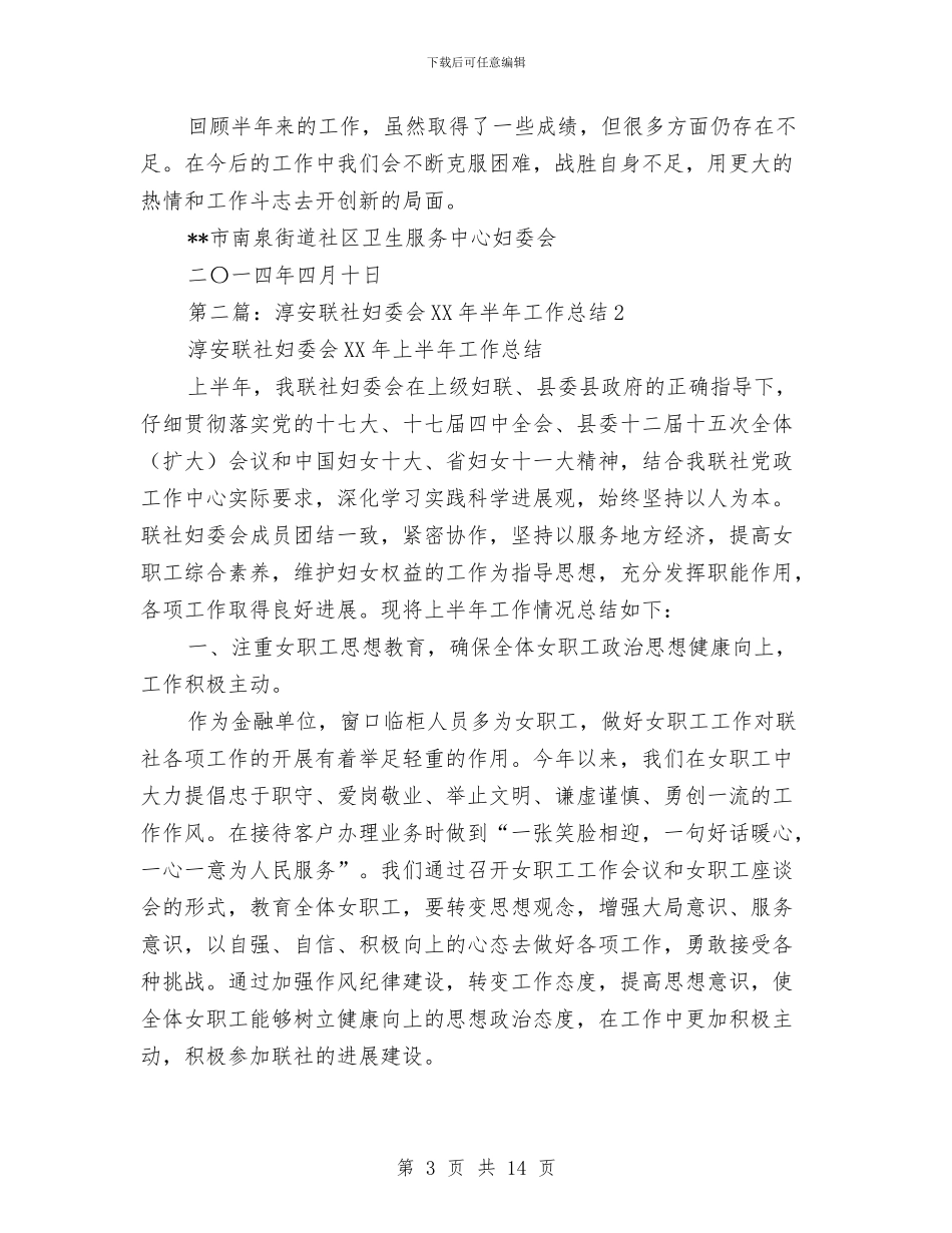 妇委会半年工作总结(多篇范文)与妇委会年终工作报告总结汇编_第3页