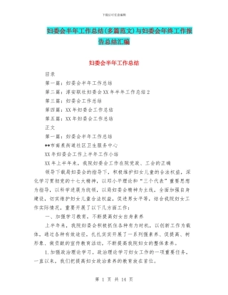妇委会半年工作总结(多篇范文)与妇委会年终工作报告总结汇编