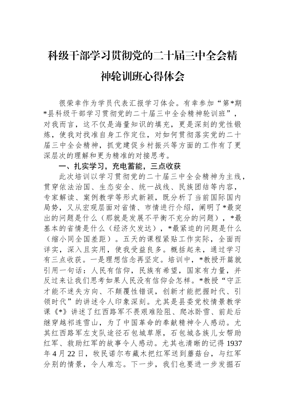 科级干部学习贯彻党的二十届三中全会精神轮训班心得体会_第1页