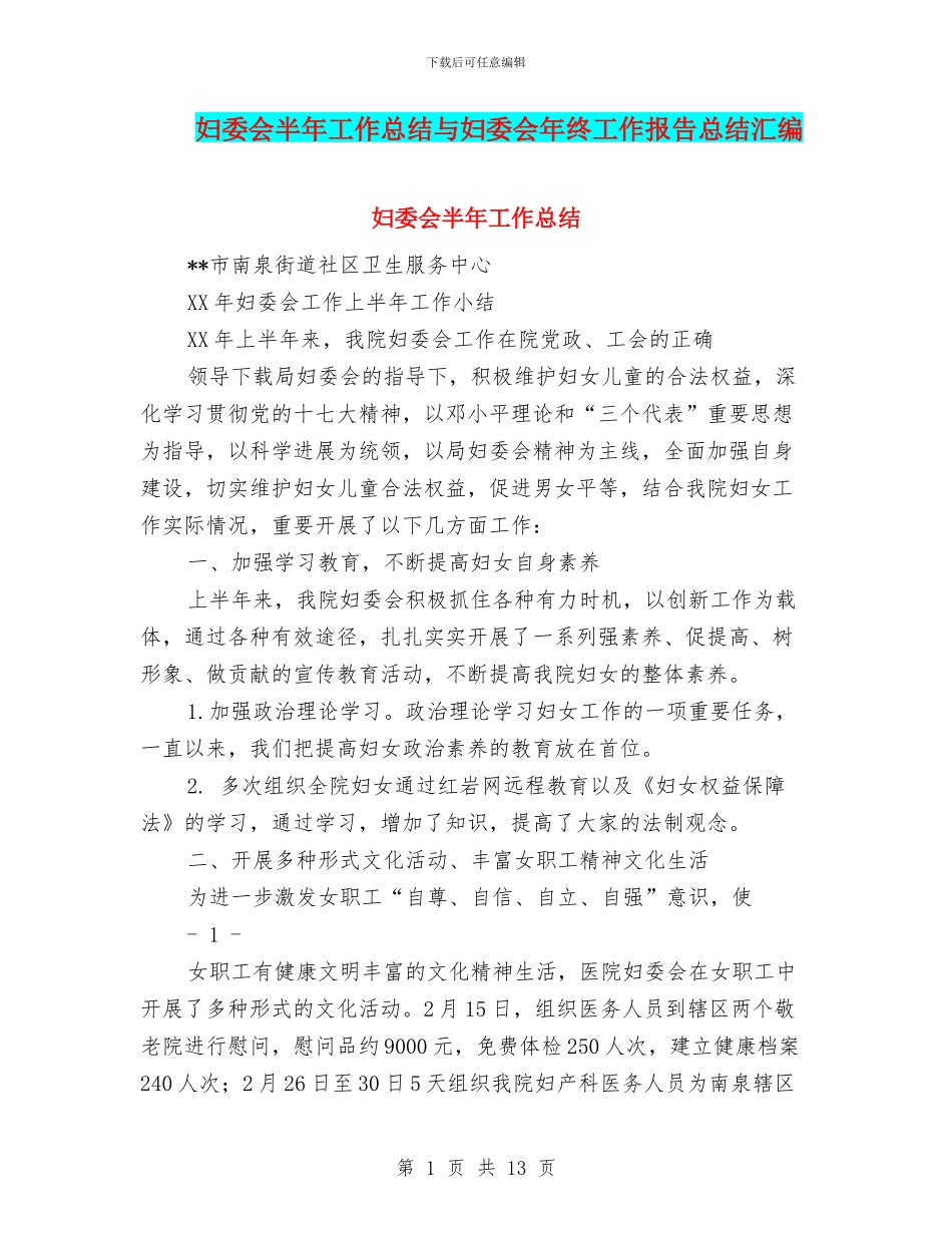 妇委会半年工作总结与妇委会年终工作报告总结汇编_第1页