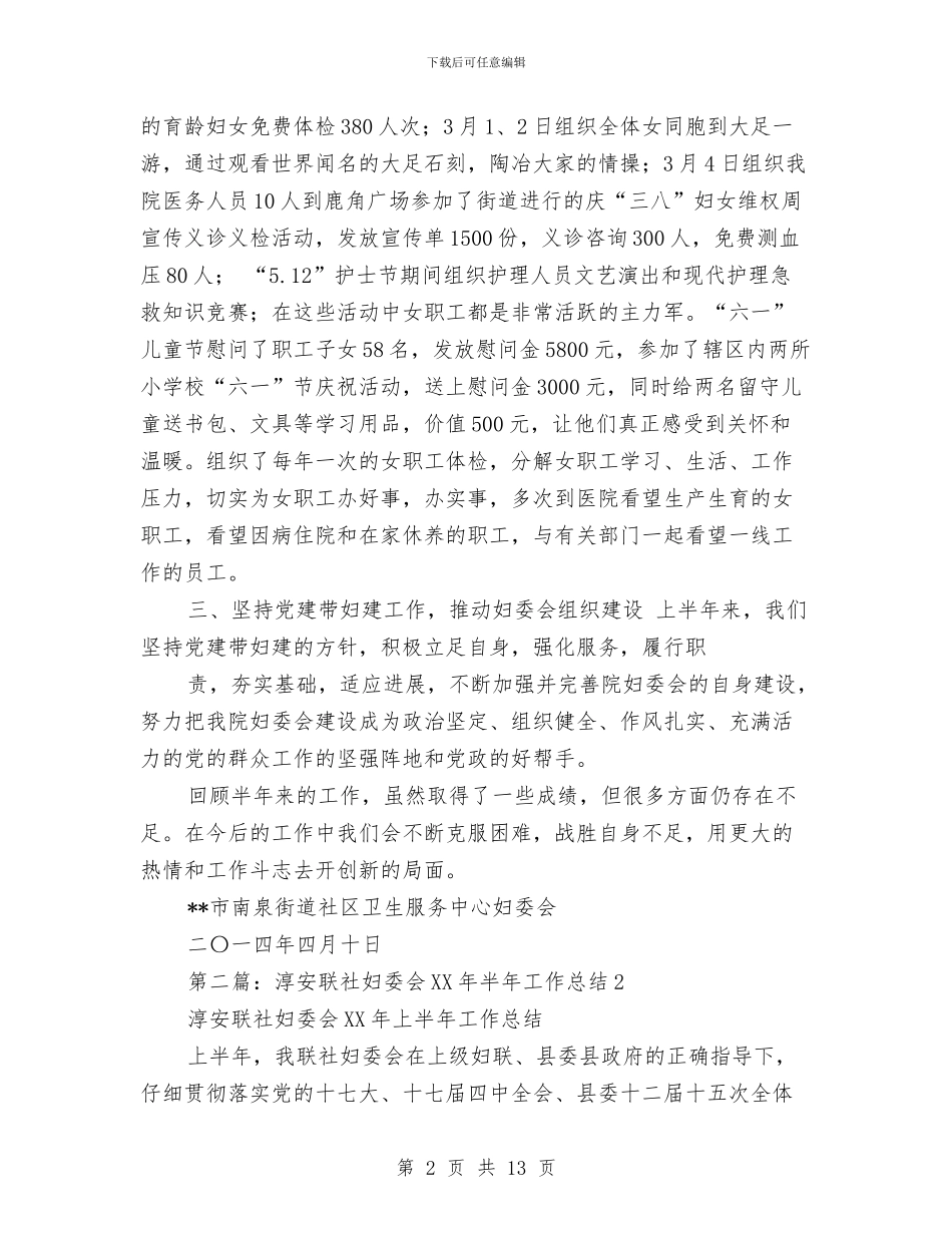 妇委会半年工作总结与妇委会年终工作报告总结汇编_第2页