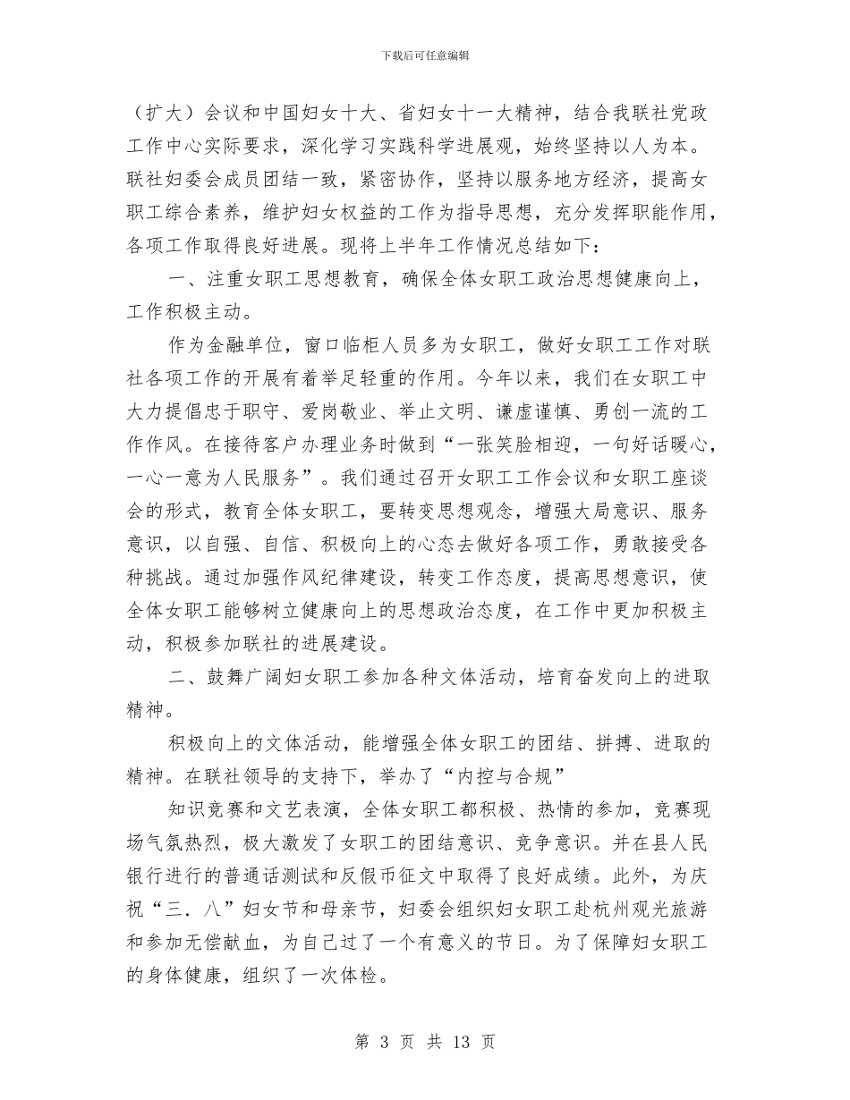 妇委会半年工作总结与妇委会年终工作报告总结汇编_第3页