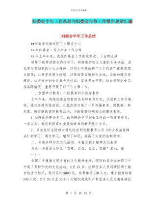 妇委会半年工作总结与妇委会年终工作报告总结汇编