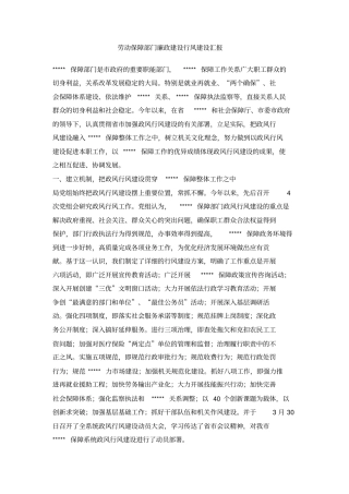 劳动保障部门廉政建设行风建设汇报