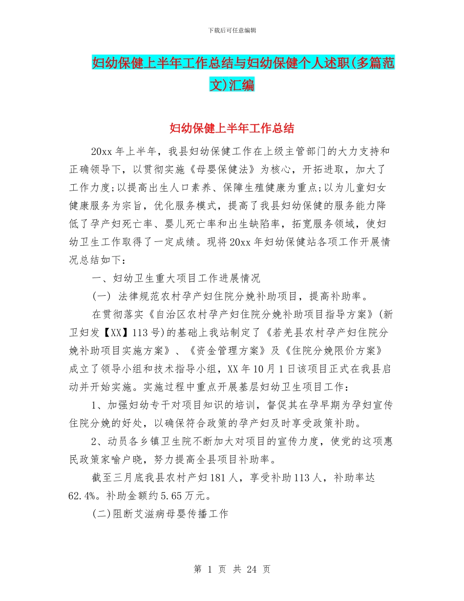 妇幼保健上半年工作总结与妇幼保健个人述职汇编_第1页