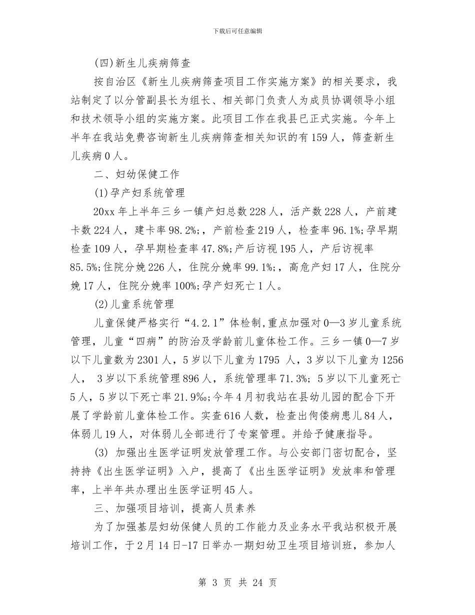 妇幼保健上半年工作总结与妇幼保健个人述职汇编_第3页